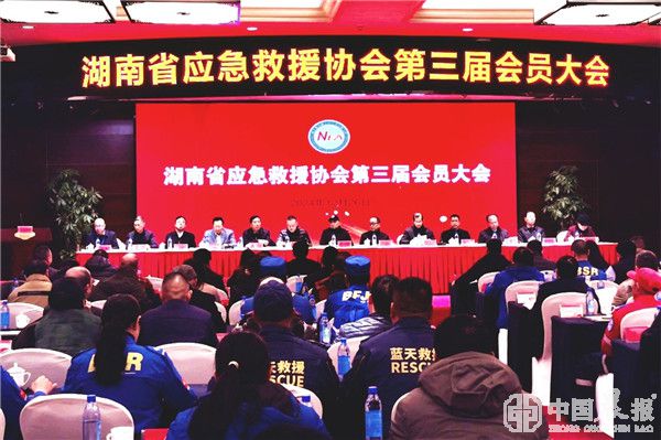 湖南省应急救援协会更名挂牌并召开第三届会员大会